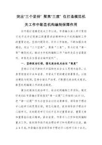 经验交流经验交流突出三个坚持聚焦三度在打造模范机关工作中彰显机构编制保障作用