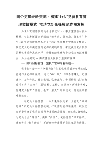 经验交流国企党建经验交流构建1N党员教育管理监督模式推动党员先锋模范作用发挥