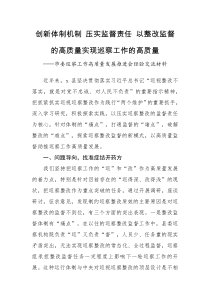 经验交流创新体制机制压实监督责任以整改监督的高质量实现巡察工作的高质量市委巡察工作高质量发展推进会经