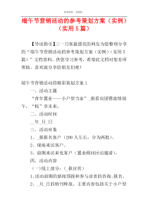 端午节营销活动的参考策划方案（实例）（实用5篇）