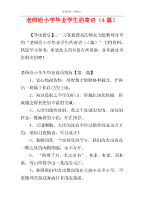 老师给小学毕业学生的寄语（4篇）