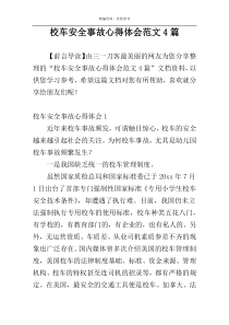 校车安全事故心得体会范文4篇