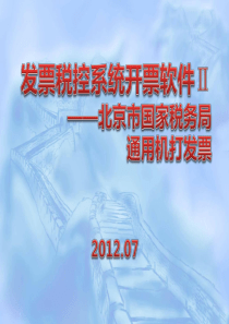 开票软件Ⅱ__北京市国家税务局通用机打发票培训课