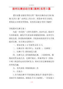 拔河比赛活动方案(案例)实用3篇