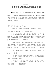 关于职业规划励志名言精编2篇