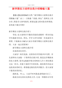 新学期实习老师自我介绍精编5篇