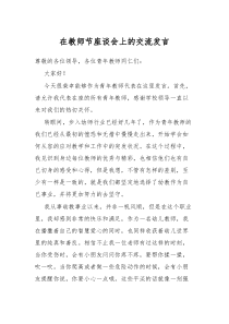 在教师节座谈会上的交流发言