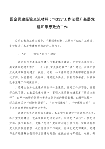 国企党建经验交流材料4333工作法提升基层党建和思想政治工作