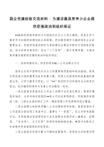 国企党建经验交流材料为建设最具竞争力企业提供坚强政治和组织保证