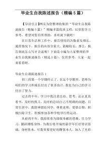 毕业生自我陈述报告（精编5篇）