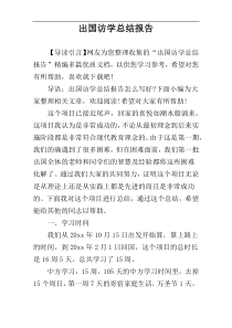 出国访学总结报告