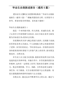 毕业生自我陈述报告（通用5篇）