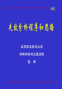 张峥-失效与失效分析培训