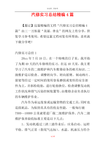 汽修实习总结精编4篇