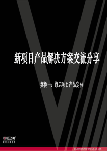 【房地产】万科：新项目产品解决方案交流分享