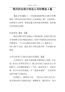 简历的自我介绍怎么写好精选4篇