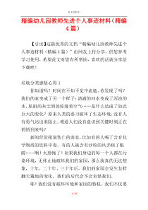 精编幼儿园教师先进个人事迹材料（精编4篇）