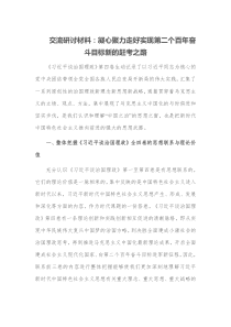 交流研讨材料凝心聚力走好实现第二个百年奋斗目标新的赶考之路