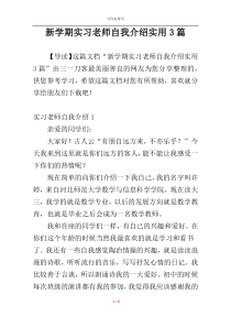 新学期实习老师自我介绍实用3篇