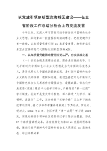 交流发言以党建引领创新型滨海城区建设在全省阶段工作总结分析会上的交流发言