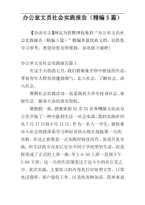 办公室文员社会实践报告（精编5篇）