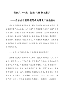 7篇模范机关建设工作经验材料范文7篇农业农村局法院民政局税务局供销社公司