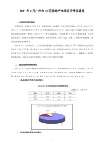 XXXX年3月广州市10区房地产市场运行情况通报