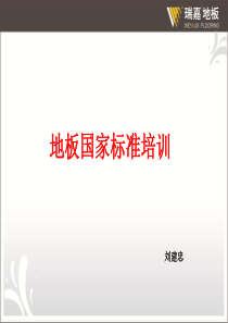 强化地板标准及检测方法培训