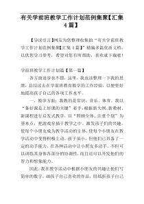 有关学前班教学工作计划范例集聚【汇集4篇】