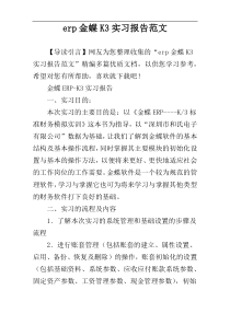 erp金蝶K3实习报告范文