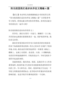 阳光校园我们是好伙伴征文精编4篇