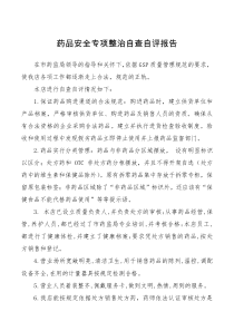 药品安全专项整治自查自评报告