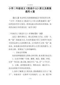 小学二年级语文《我是什么》原文及教案通用4篇