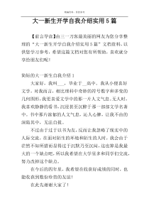 大一新生开学自我介绍实用5篇