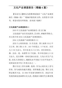 文化产业调查报告（精编4篇）