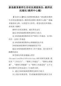 新浪教育教师生存状况调查报告：教师状况堪忧(教师中心稿)