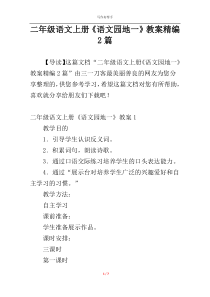 二年级语文上册《语文园地一》教案精编2篇