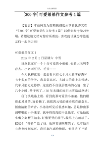 [300字]可爱弟弟作文参考4篇