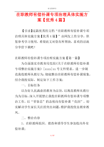 在职教师有偿补课专项治理具体实施方案【优秀4篇】