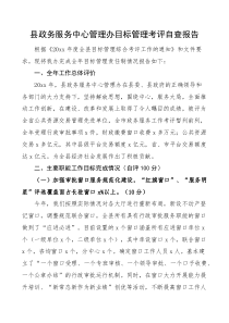 县政务服务中心管理办目标管理考评自查报告目标管理责任制工作汇报