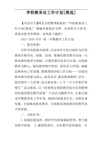 学校教务处工作计划[推选]