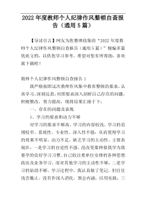 2022年度教师个人纪律作风整顿自查报告（通用5篇）