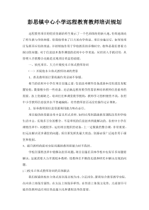 彭思镇中心小学远程教育教师培训规划