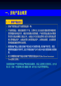 房地产投资基金实务经典0311