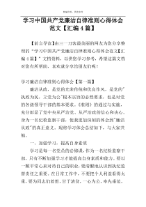 学习中国共产党廉洁自律准则心得体会范文【汇编4篇】