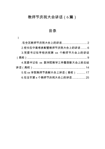 教师节庆祝大会讲话6篇