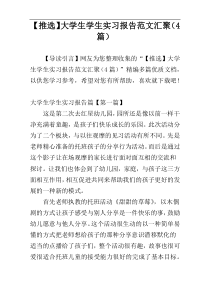 【推选】大学生学生实习报告范文汇聚（4篇）