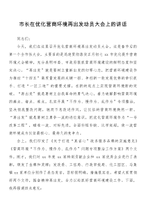 市长在优化营商环境再出发动员大会上的讲话