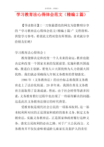 学习教育法心得体会范文（精编2篇）