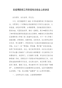 在疫情防控工作阶段性总结会上的讲话